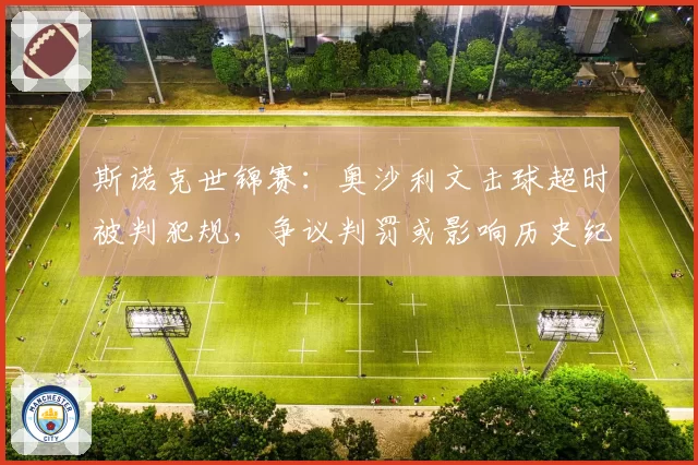 斯诺克世锦赛：奥沙利文击球超时被判犯规，争议判罚或影响历史纪录冲击