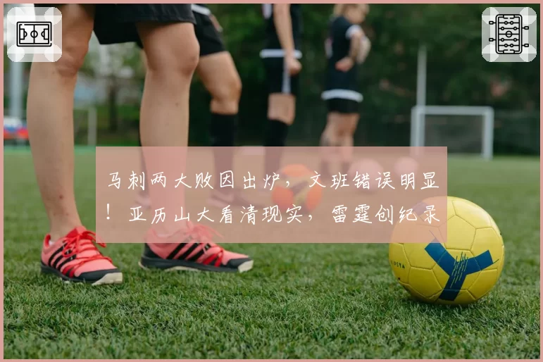 马刺两大败因出炉，文班错误明显！亚历山大看清现实，雷霆创纪录