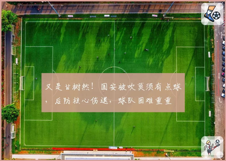 又是甘树然!国安被吹莫须有点球,后防核心伤退,球队困难重重