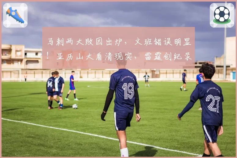 马刺两大败因出炉，文班错误明显！亚历山大看清现实，雷霆创纪录