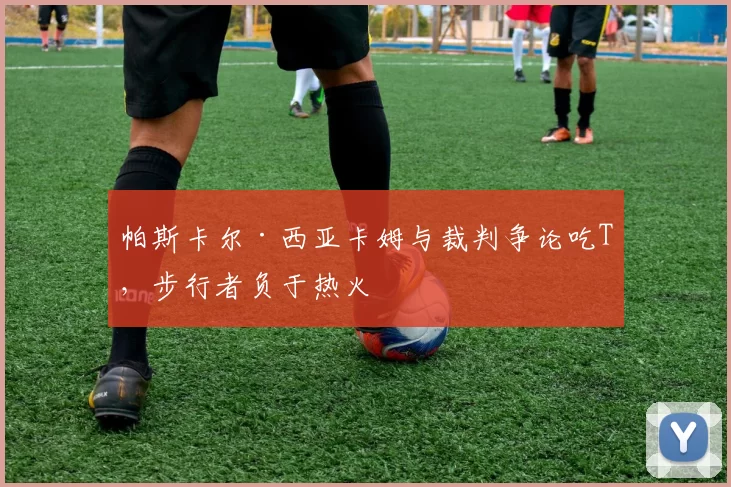 帕斯卡尔·西亚卡姆与裁判争论吃T,步行者负于热火