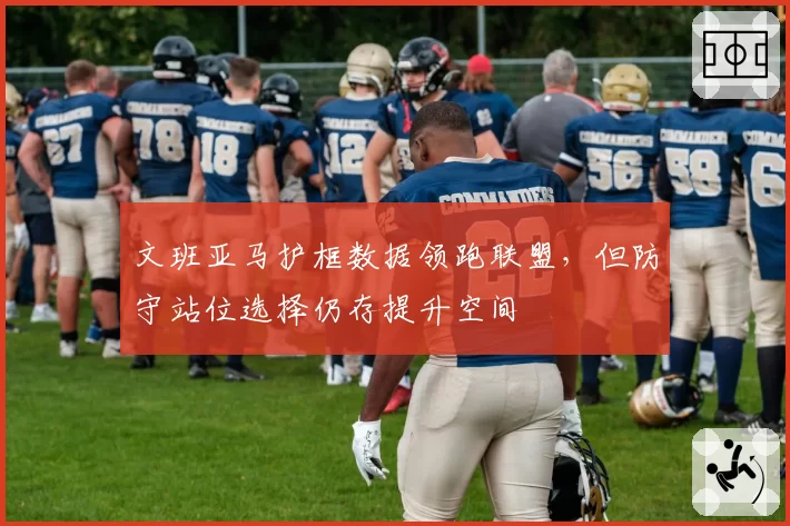 文班亚马护框数据领跑联盟，但防守站位选择仍存提升空间