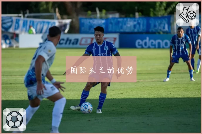 国际米兰的优势