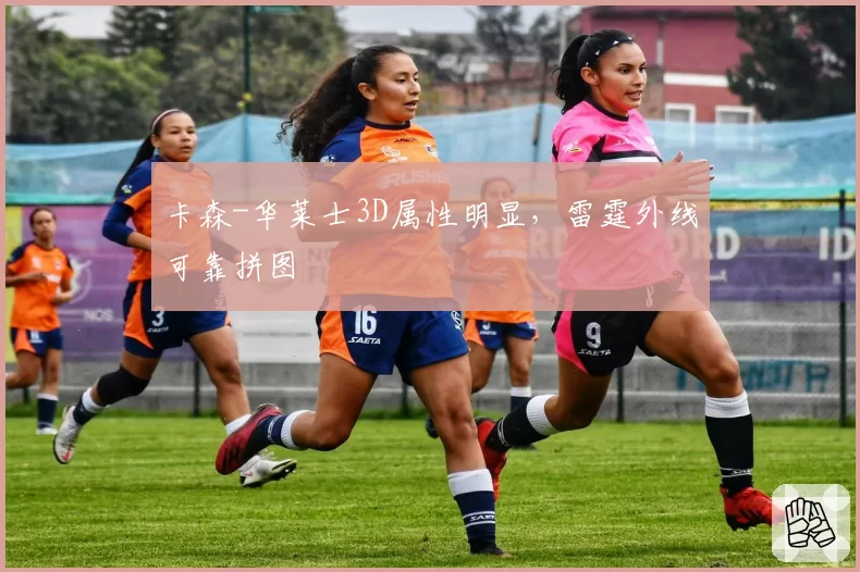 卡森-华莱士3D属性明显，雷霆外线可靠拼图