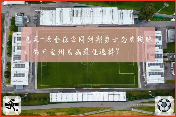 克莱-汤普森合同到期勇士态度暧昧,离开金州或成最佳选择?