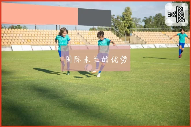 国际米兰的优势