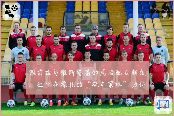 佩雷兹与维斯塔潘的尾流配合断裂,红牛在蒙扎的“双车策略”为何失灵?