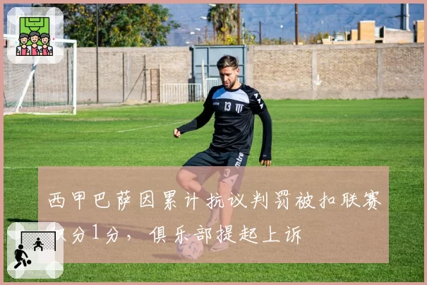 西甲巴萨因累计抗议判罚被扣联赛积分1分,俱乐部提起上诉