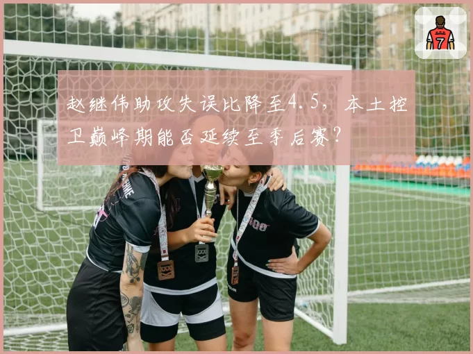 赵继伟助攻失误比降至4.5,本土控卫巅峰期能否延续至季后赛?