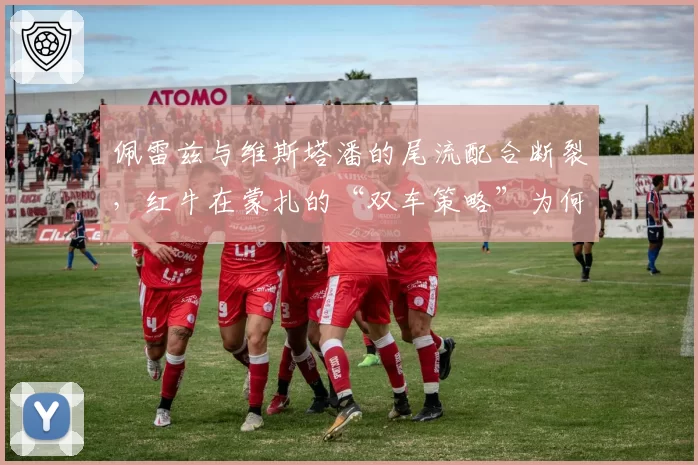 佩雷兹与维斯塔潘的尾流配合断裂,红牛在蒙扎的“双车策略”为何失灵?