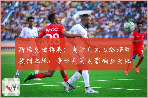 斯诺克世锦赛：奥沙利文击球超时被判犯规，争议判罚或影响历史纪录冲击