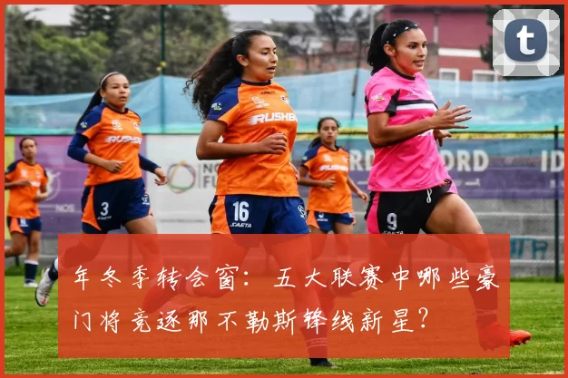 年冬季转会窗：五大联赛中哪些豪门将竞逐那不勒斯锋线新星？