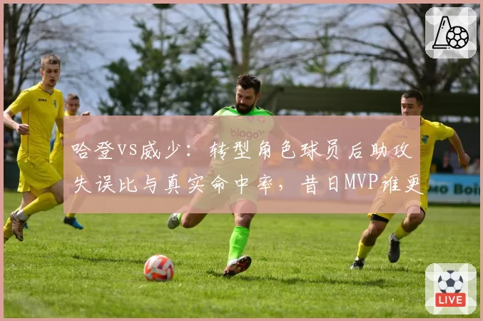 哈登vs威少：转型角色球员后助攻失误比与真实命中率，昔日MVP谁更稳