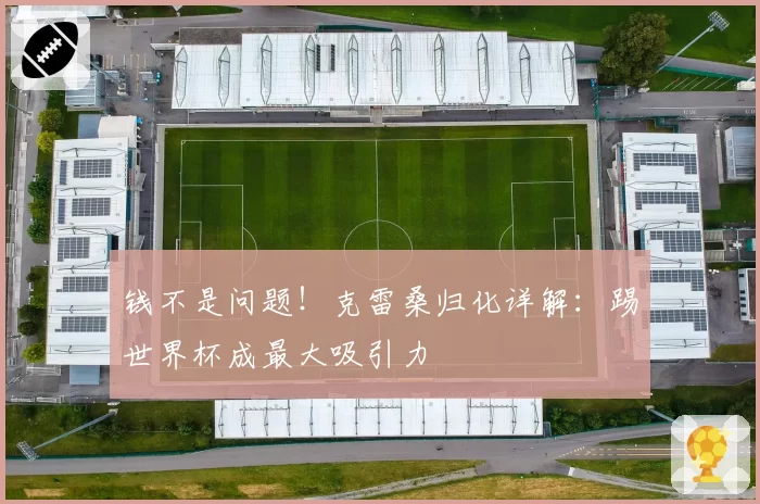 钱不是问题！克雷桑归化详解：踢世界杯成最大吸引力