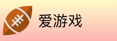 爱游戏 logo